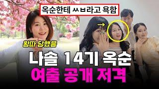 나는솔로 14기 옥순 왕따시킨 여출의 정체, 남자1호14기옥순 목격썰