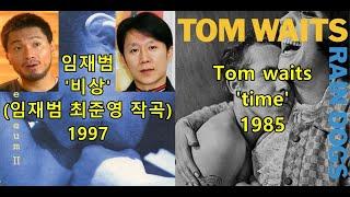 임재범 '비상'(임재범, 최준영 작곡)표절아닌 유사성 비교, Tom Waits 'Time'