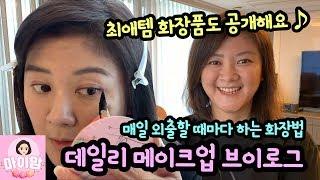 마이맘은 매일 어떻게 변신할까? 마이맘 데일리 메이크업 브이로그 25분 (자주 사용하는 최애템 화장품 공개) 마이맘 TV