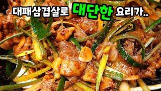 먹어본 사람들은 대박 칭찬합니다! 대패삼겹살 두루치기. OO 넣어 맛과 윤기가 촤르르~