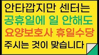 공휴일에 일을 하지 않아도 방문요양보호사도 휴일수당 주셔야 합니다.