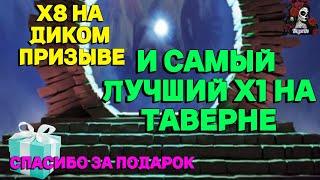 МОЙ ЛУЧШИЙ Х1 НА ТАВЕРНЕ И Х8 НА ДИКОМ В ПОДАРОК//ИМПЕРИЯ ПАЗЛОВ//ФАВНЫ// Empires and puzzles