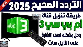 تردد mbc3 الجديد 2025 على النايل سات - اضافة تردد قناة ام بي سي 3 - تردد mbc 3 - تردد ام بي سي3