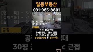 김포 소형 공장 임대, 대곶면, 30평공장, 대곶ic 근접, 대형차량 진출입 #shorts
