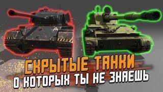 Скрытые танки из ОБНОВЛЕНИЯ 6.7 - Новый Защитник? / Wot Blitz