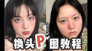 p图=换头｜保姆级手机p图教程，一起做网骗！