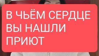 В ЧЬËМ СЕРДЦЕ ВЫ НАШЛИ ПРИЮТ#таро#тародлявсех#тародлямужчин#таролог#таромания