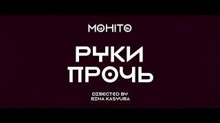 МОХИТО - Руки прочь (Премьера клипа)