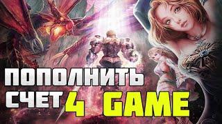 Как Пополнить счет 4game с Казахстана, Украины, Беларуси. Как донатить? | Lineage 2 Essence