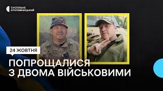 У Кропивницькому попрощалися з захисниками Олександром Пустильніковим й Олександром Голодом