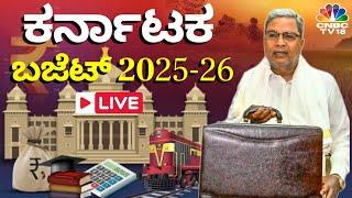 Karnataka Budget 2025 LIVE: CM Siddaramaiah Presents His Record 16th Budget | Brand Bengaluru | N18L