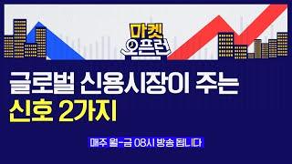 [마켓오픈런] 글로벌 신용시장이 주는 신호 2가지  10월 5일 (수)