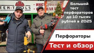 Обзор и тест перфораторов в 2025 году.