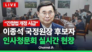 [라이브를 켜라] "간첩법 개정 시급" 이 시각, 이종석 국정원장 후보자 인사청문회  / 채널A