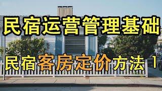 【民宿管理】  民宿客房定价方法1     #民宿管理 #系列课程