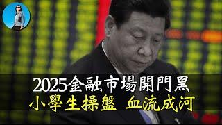 2025股災再現，這回大A難保3000點，因為中國央行去年底幹錯了一件事！｜小翠時政財經 [20250105#648]