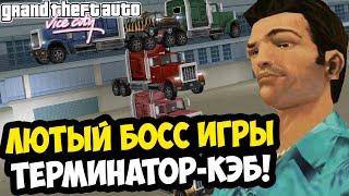 БОССФАЙТ С ТАКСИ ТЕРМИНАТОРОМ ВЫНЕС МЕНЯ! - GTA: Vice City Extiagon Mod #8