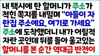 [반전사이다사연] 내 택시에 탄 할머니가 주소가 적힌 쪽지를 내밀며 "아들이 자란집 주소에요, 여기로 가세요" 주소에 도착했더니 내가 어릴적 자란~/라디오드라마/사연라디오/신청사연