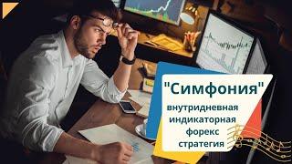 Торговая стратегия Симфония для внутридневной торговли