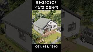 B1-240307   2인 가족을 위한 아담한 전원주택  (18.94평형) #전원주택 #모던하우스