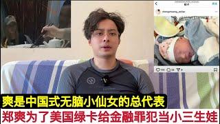 前中国娱乐圈”顶流”郑爽被曝为获得美国绿卡，给叛逃中国的金融老总当”小三”怀孕！这个郑爽太能作了，现在在高档的美国日子艰难，面对品牌商的多方讨债！做人要留一线，不然日后不好相见。