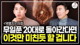 이걸 깨닫고 난 뒤 인생이 빠르게 바뀌기 시작했습니다 (자청 풀버전)