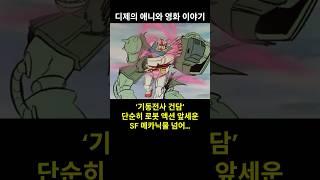 #건담 킁킁… 어디서 ‘XX 냄새’ 안 나요?