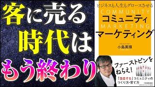 【ビジネス本要約】マーケティングやってる人は必ず読むべき！【ビジネスも人生もグロースさせる コミュニティマーケティング】