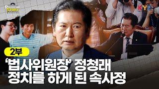 [폴리티션스토리] '법사위원장' 정청래, 정치를 하게 된 속사정은? 지금 공개합니다! ｜2부