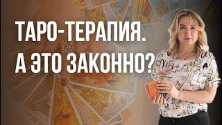 Для чего психологу Таро? | Юлия Константинова Бульбаш