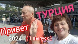 Турция-2024Приехали в дешёвую пятерку!"Hedef hotel Resort"5*Аланья.Конаклы.Отдых.(1-ый выпуск)