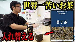 上司のお茶を世界一苦いお茶『苦丁茶』に入れ替えちゃうドッキリ