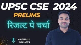 UPSC CSE PRELIMS 2024 रिजल्ट पे चर्चा  || UPSC CSE PRELIMS RESULT 2024