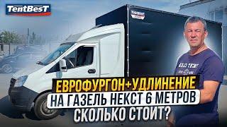 Еврофургон+ Удлинение на Газель Некст 6 метров. Сколько стоит?