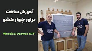 آموزش ساخت دراور چهار کشو | How to Make a Drawer | DIY Woodworking