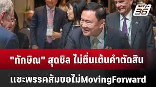 "ทักษิณ" สุดชิล ไม่ตื่นเต้นคำตัดสิน แซะพรรคส้ม ขอไม่ Moving Forward | เข้มข่าวค่ำ | 22 พ.ย. 67