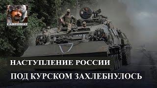 Наступление РФ под Курском захлебнулось - Харрис бьет по антирейтингу Трампа - Наемники кончаются