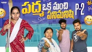 పద్మ ఒక మంచి పనిమనిషి - Part 2 || Akhil Jackson || Tamada Media