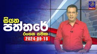  Live | Siyatha Paththare | සියත පත්තරේ | 18 - 09 - 2024 | Siyatha TV