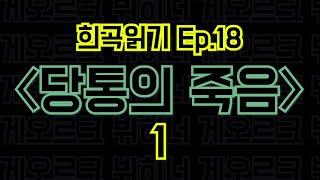 Ep.18 당통의 죽음 / 게오르크 뷔히너 - 1편 〈말뚝이와 도토레의 방구석 컨텐츠 - 희곡읽기〉