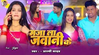 #Video | #RP YADAV | मजा ला जवानी के | maja la javani ke | #RP YADAV | Bhojpuri song