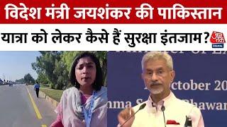 Jaishankar Visit Pakistan: विदेश मंत्री जयशंकर की पाकिस्तान यात्रा को लेकर कैसे हैं सुरक्षा इंतजाम?