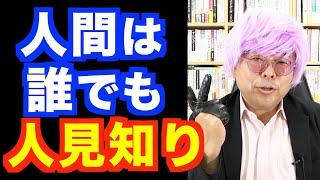 人見知りは治す必要ナシ！【精神科医・樺沢紫苑】