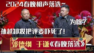 【2023最新相声】郭德纲：2024春晚相声落选了！于谦：为啥？郭德纲：孙越卸妆把评委吓死了！《春晚落选》郭德纲 于谦| 德云社相声大全 | #郭德纲 #于谦 #岳云鹏 #孙越 #张鹤伦 #高峰