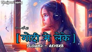 #pawansingh"Godi Me Leke|| slowed + reverb||गोदी मे लेके #shilpi raj||New Hit Bhojpuri Lofi song