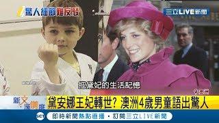 "轉世"到小男孩身上!? 澳洲4歲男童語出驚人 竟說出"黛安娜王妃"細節 ｜記者 賴彥宏｜【國際大現場】20190718｜三立新聞台