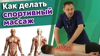 Как делать массаж спортсмену? / Основные техники спортивного массажа