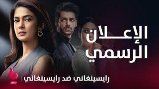 رايسينغاني ضد رايسينغاني | إعلان تشويقي | جنيفر وينجت تشعل عالم الدراما والرومانسية مع كاران واهي