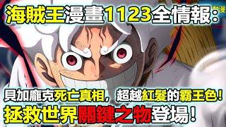 海賊王漫畫1123話全情報：貝加龐克死亡真相，超越紅髮的霸王色！拯救世界的關鍵之物登場！