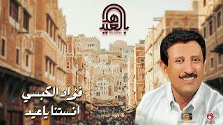 انستنا يا عيد! فؤاد الكبسي - اضحك على الايام